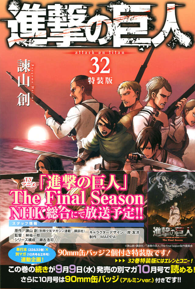 進撃の巨人（32）特装版』（諫山 創）｜講談社