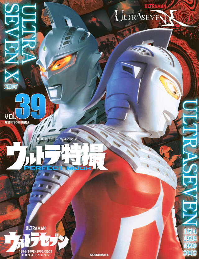 ウルトラ特撮 PERFECT MOOK vol．39ウルトラセブン