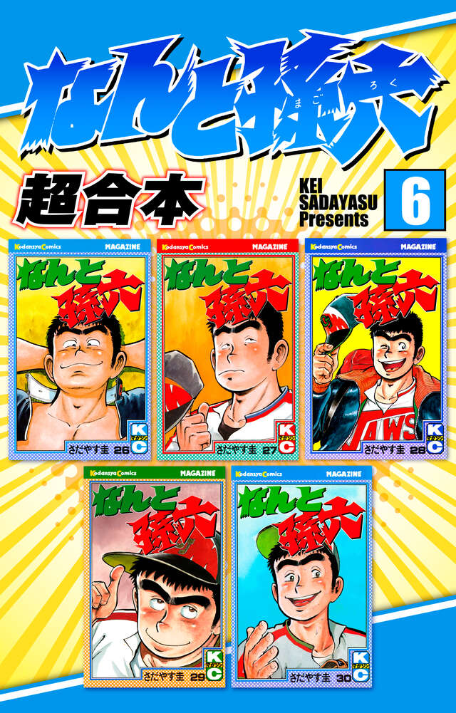 なんと孫六 超合本（6）』（さだやす 圭）｜講談社