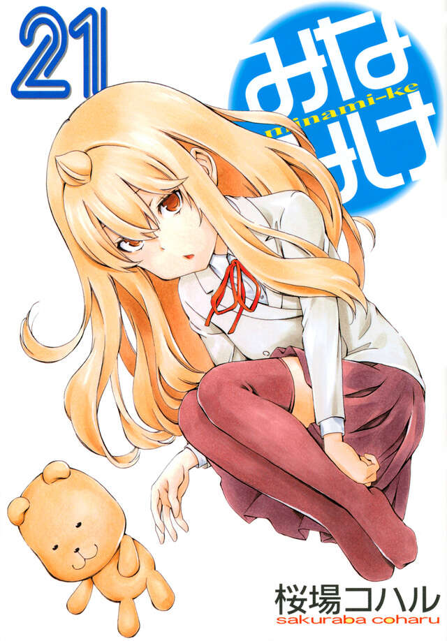みなみけ（21）』（桜場 コハル）｜講談社
