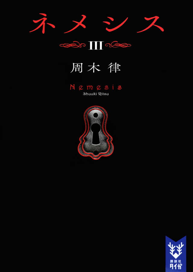 ネメシス3』（周木 律）｜講談社
