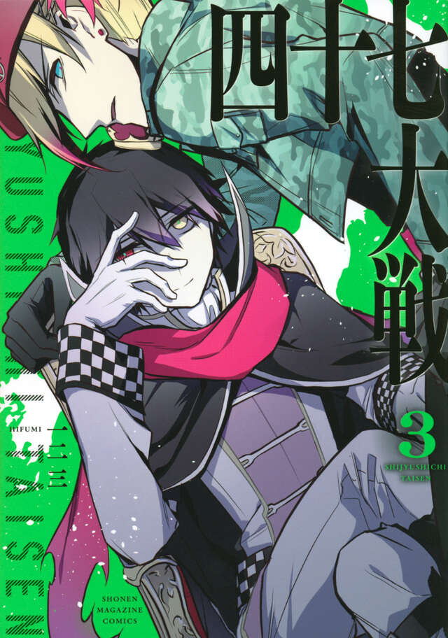 四十七大戦（3）』（一二三）｜講談社