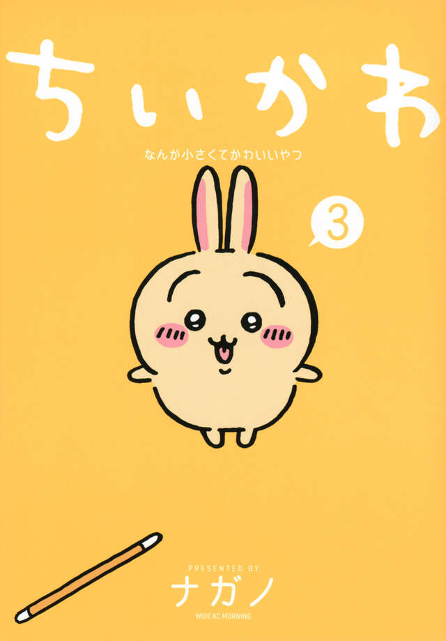 ちいかわ なんか小さくてかわいいやつ（3）』（ナガノ）｜講談社