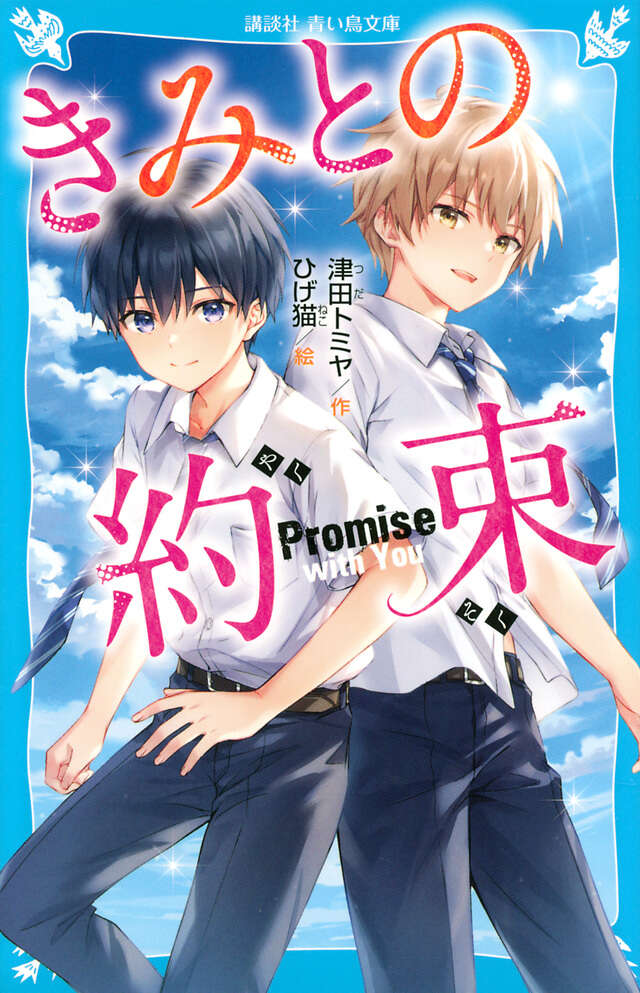 きみとの約束 - 講談社コクリコ｜講談社