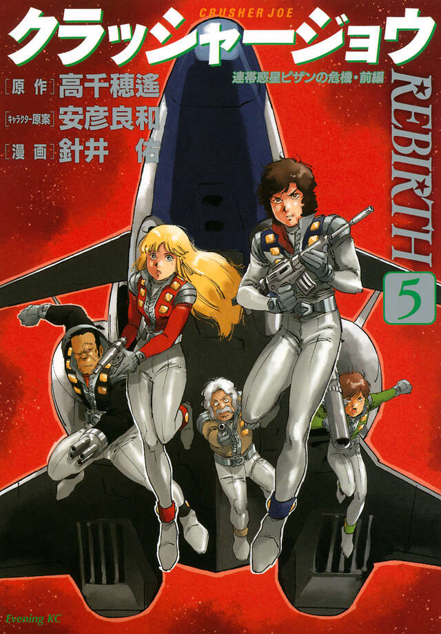 クラッシャージョウ REBIRTH（5）』（針井 佑,高千穂 遙,安彦