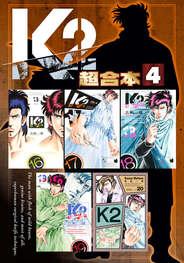 K2 超合本版（4）』（真船 一雄）｜講談社