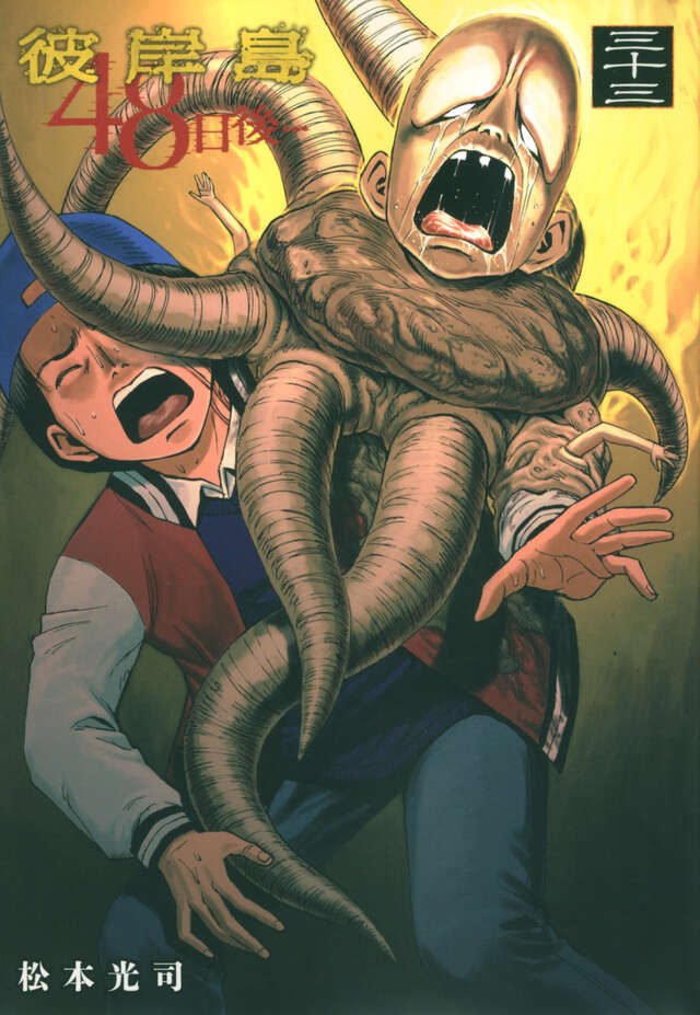 彼岸島 48日後…（33）』（松本 光司）｜講談社