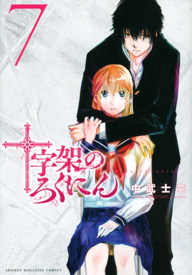 十字架のろくにん（7）』（中武 士竜）｜講談社