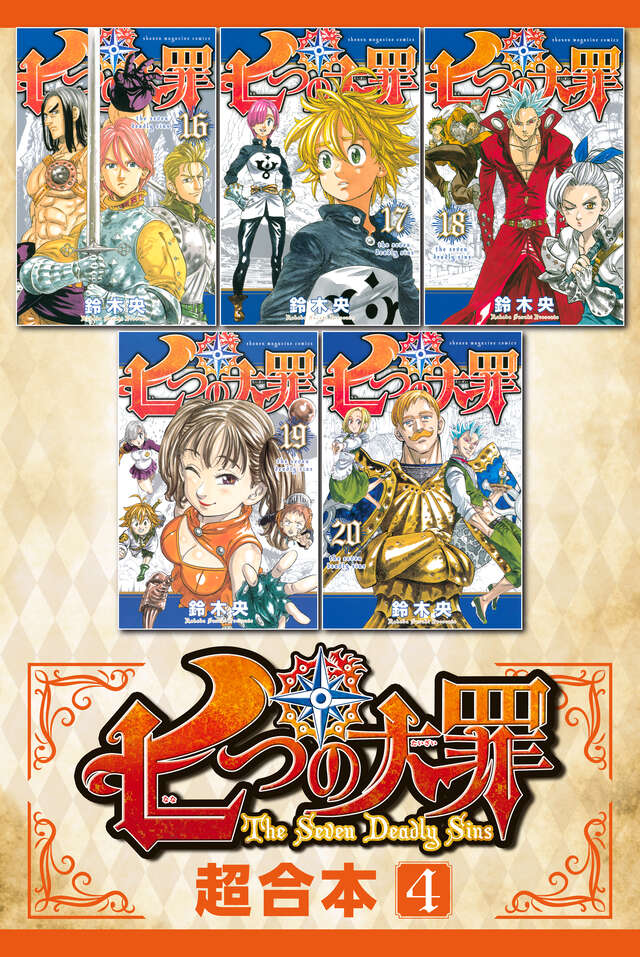七つの大罪（41）特装版』（鈴木 央）｜講談社