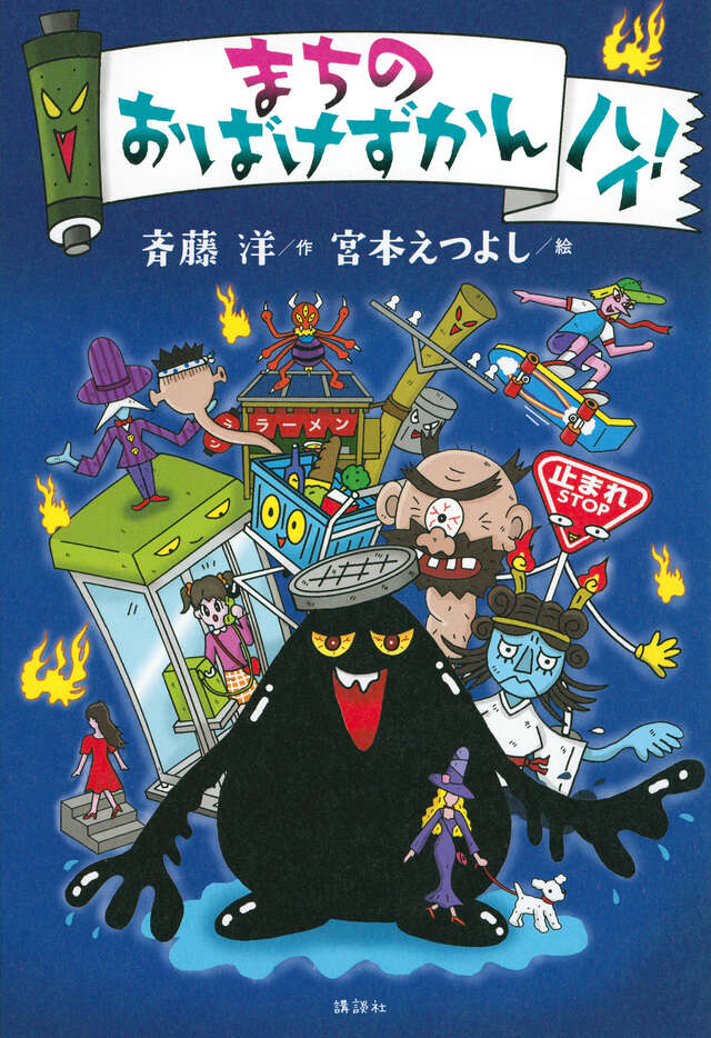 まちのおばけずかん ハイ！』（斉藤 洋,宮本 えつよし）｜講談社