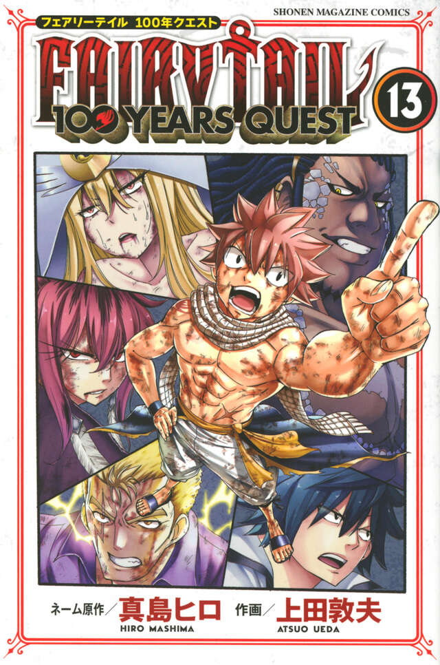 FAIRY TAIL 100 YEARS QUEST（13）』（真島