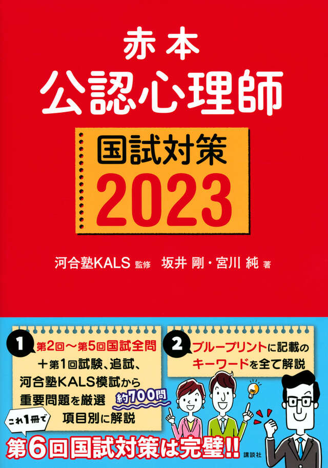 赤本 公認心理師国試対策2024』（河合塾KALS,坂井 剛,宮川 純