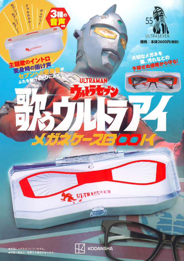 ウルトラセブン 歌うウルトラアイ メガネケースBOOK』（円谷