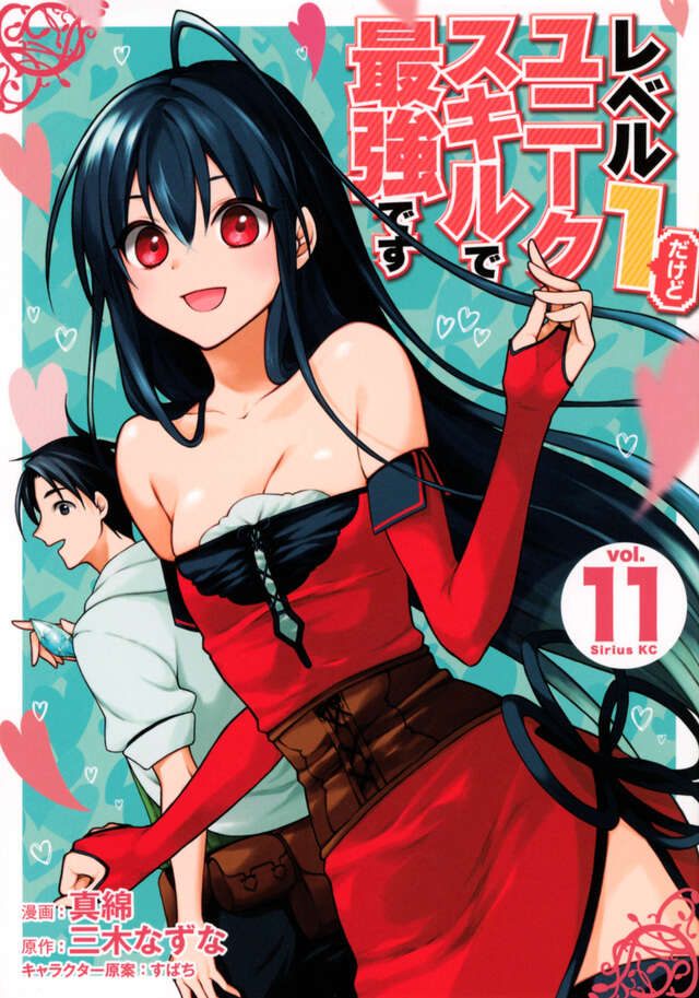 レベル1だけどユニークスキルで最強です（11）』（真綿,三木 なずな