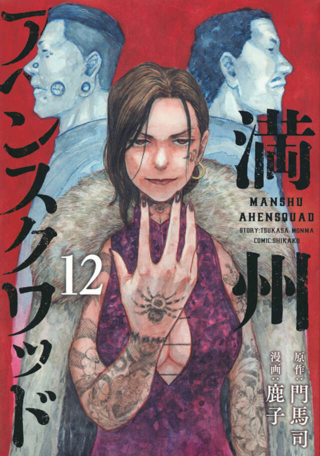 満州アヘンスクワッド（12）』（鹿子,門馬 司）｜講談社