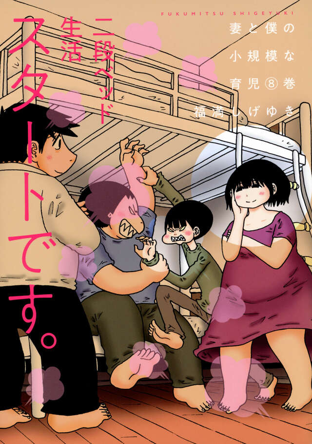 妻と僕の小規模な育児（8）』（福満 しげゆき）｜講談社