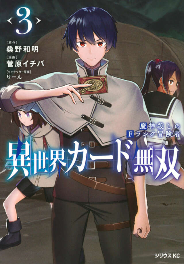 異世界カード無双 魔神殺しのFランク冒険者（3）』（桑野 和明,菅原