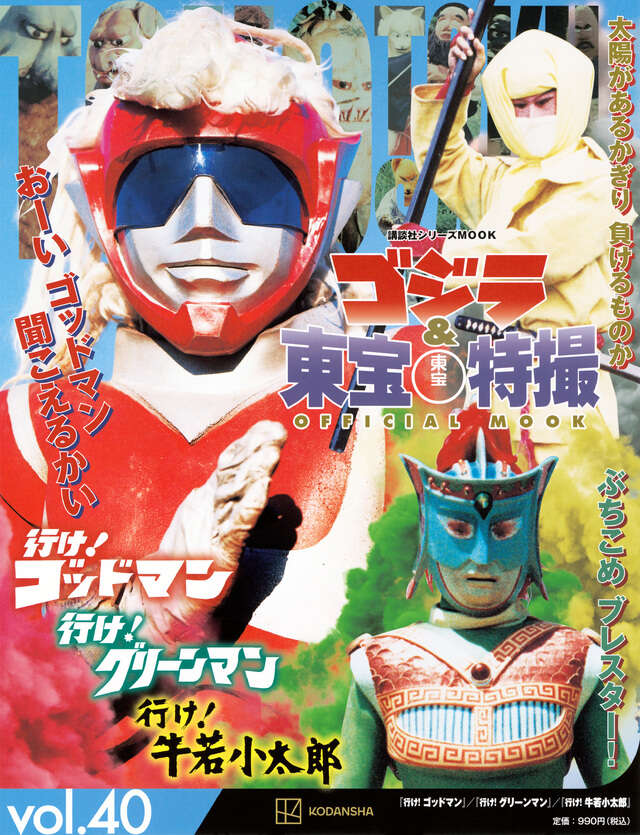 ゴジラ＆東宝特撮 OFFICIAL MOOK vol．40 行け