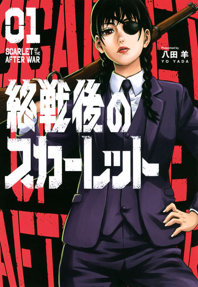 終戦後のスカーレット（1）』（八田 羊）｜講談社