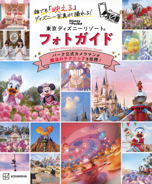 誰でも「映える」ディズニー写真が撮れる！ 東京ディズニーリゾート