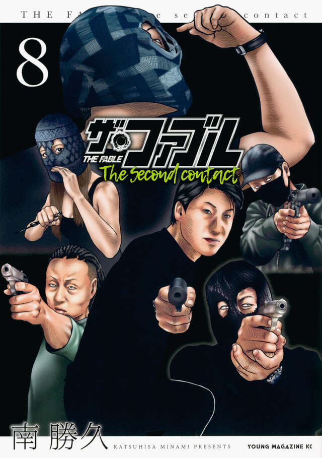 ザ・ファブル The second contact（8）』（南 勝久