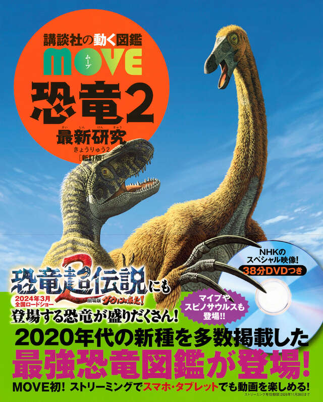恐竜2 最新研究 新訂版 - 講談社の動く図鑑MOVE｜講談社