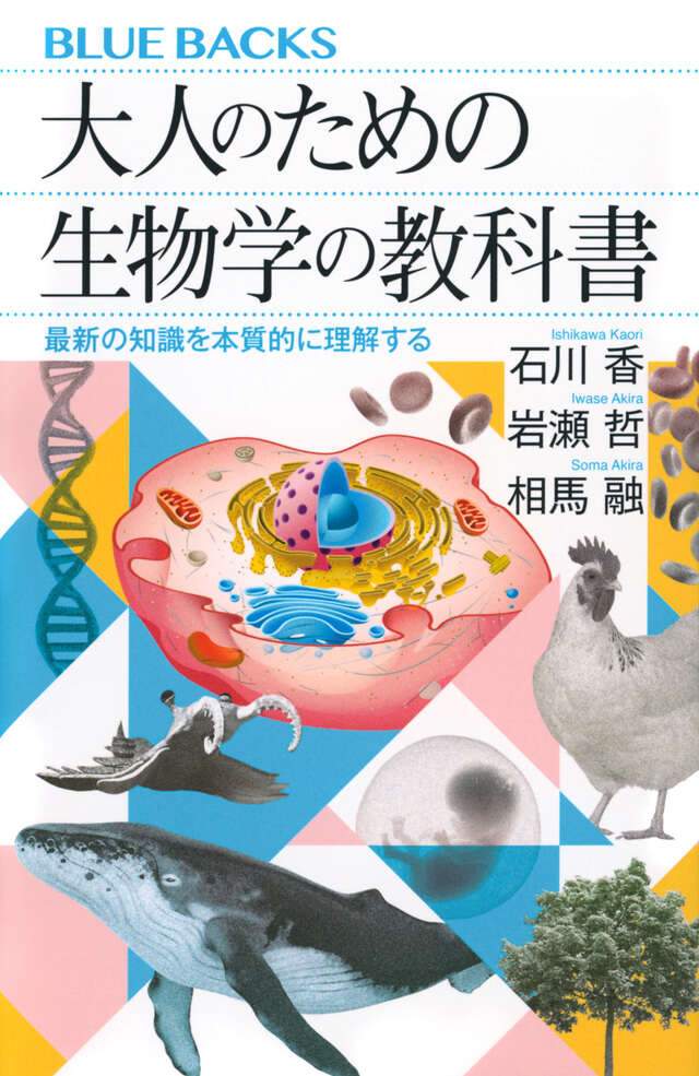大人のための生物学の教科書 最新の知識を本質的に理解する』（石川 香