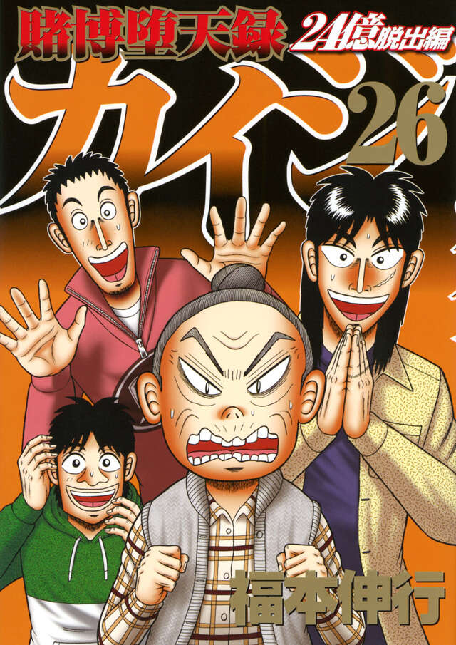 賭博堕天録カイジ 24億脱出編（26）』（福本 伸行）｜講談社