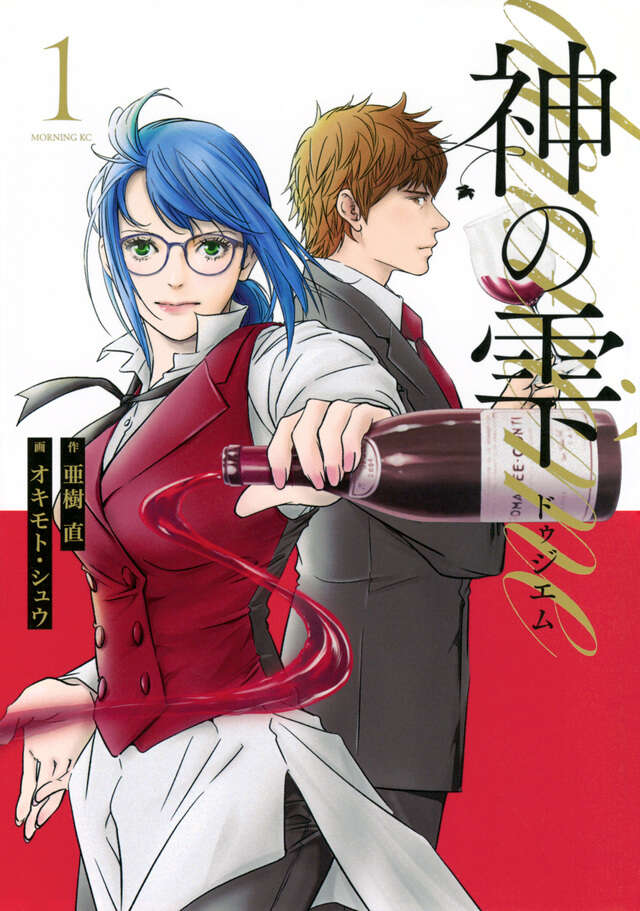 神の雫（39）』（オキモト・シュウ,亜樹 直）｜講談社