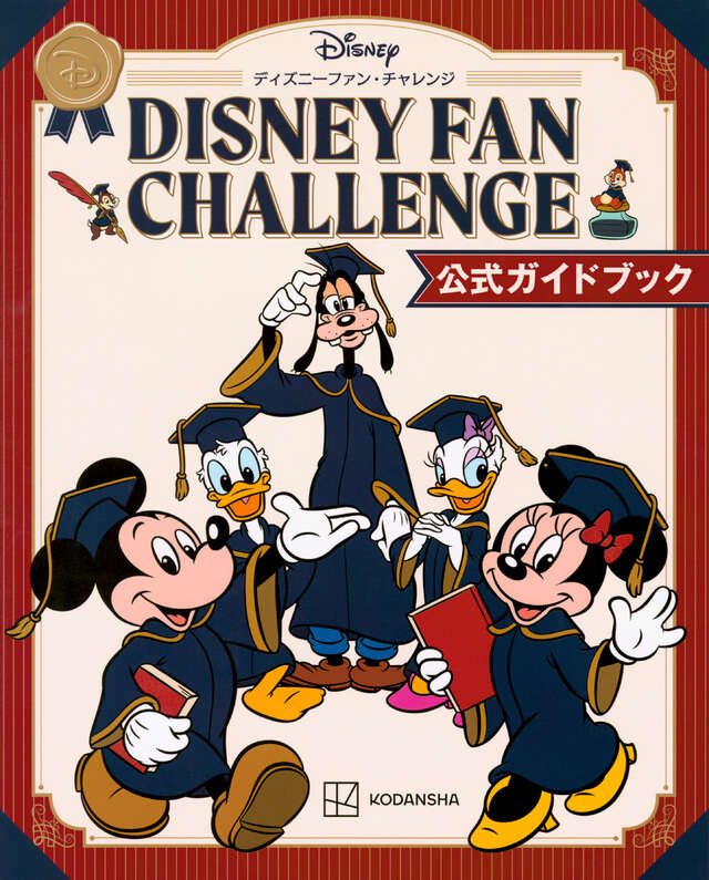The Disney BOOK 誕生から未来まで ディズニーのすべて
