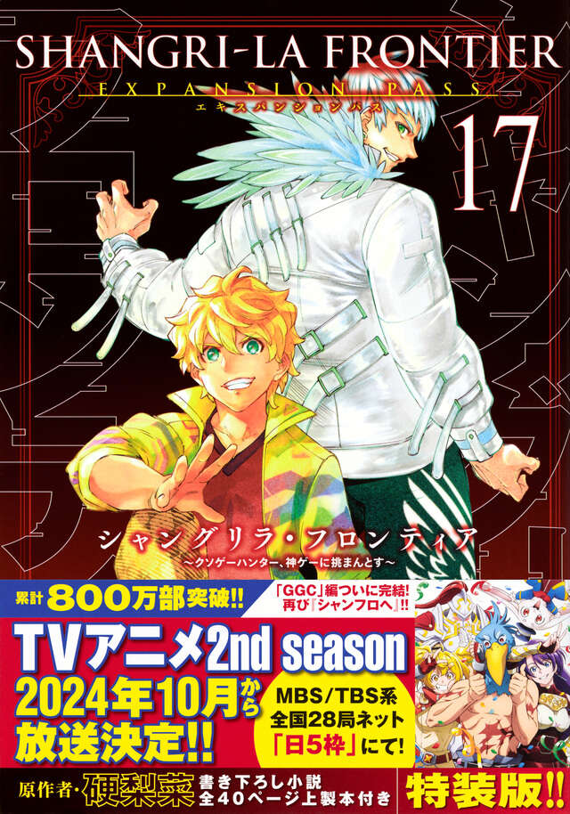 シャングリラ・フロンティア（17）エキスパンションパス ～クソゲー