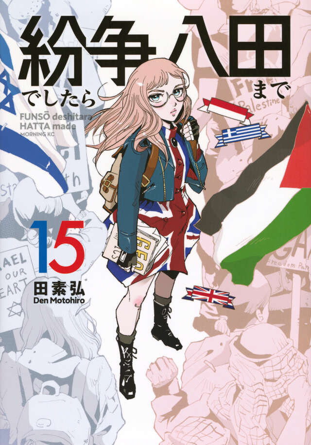 紛争でしたら八田まで（17）』（田 素弘）｜講談社