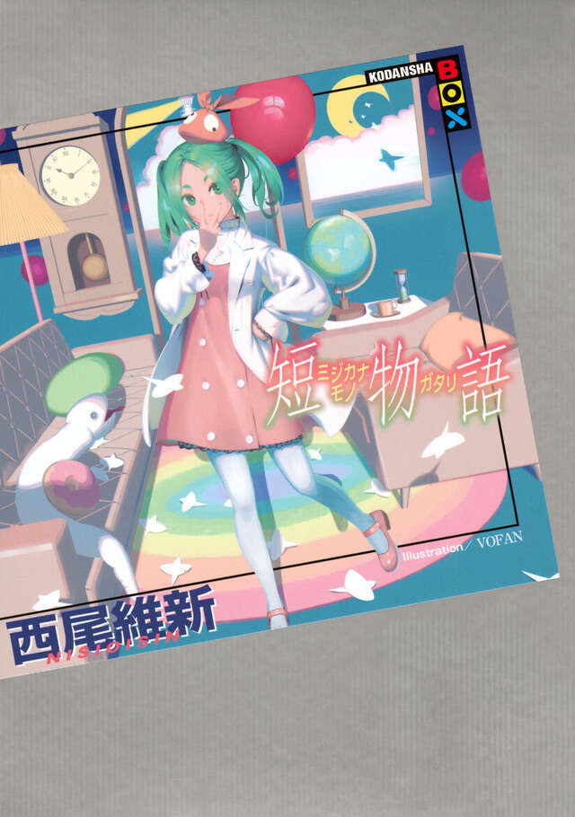 化物語（22）特装版』（西尾 維新,大暮 維人）｜講談社