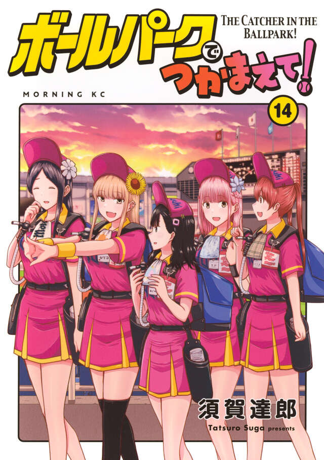 ボールパークでつかまえて！（16）』（須賀 達郎）｜講談社