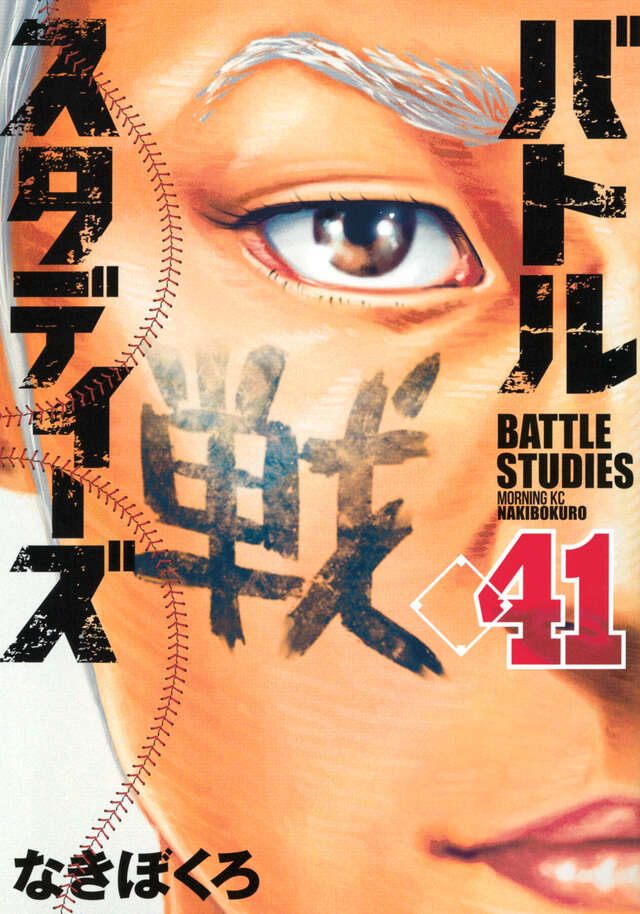 バトルスタディーズ（46）』（なきぼくろ）｜講談社