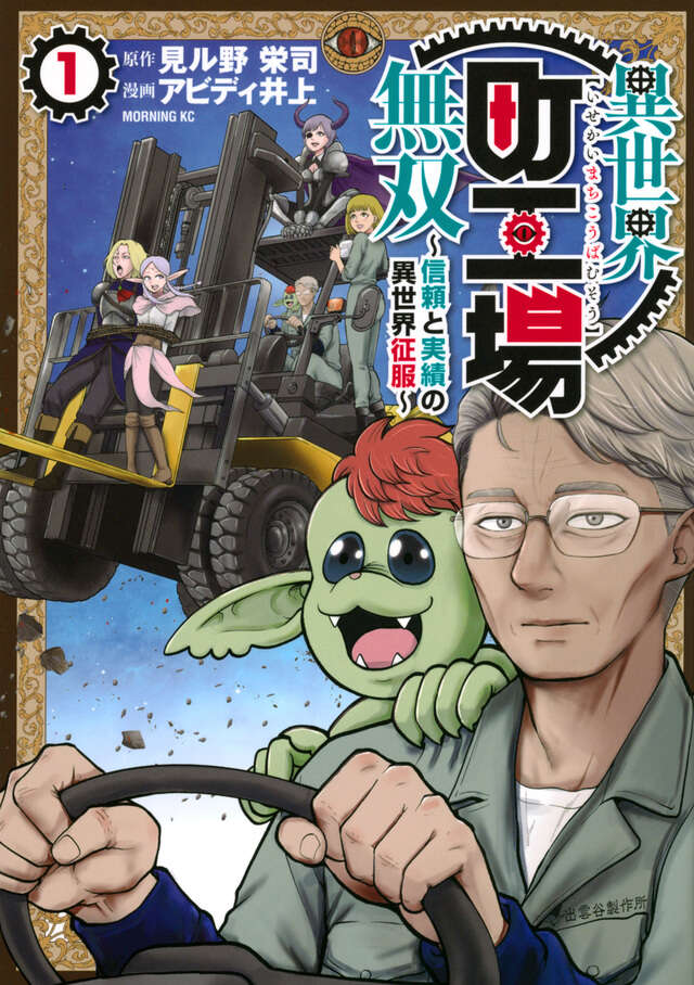 異世界町工場無双 ～信頼と実績の異世界征服～（1）』（見ル野 栄司