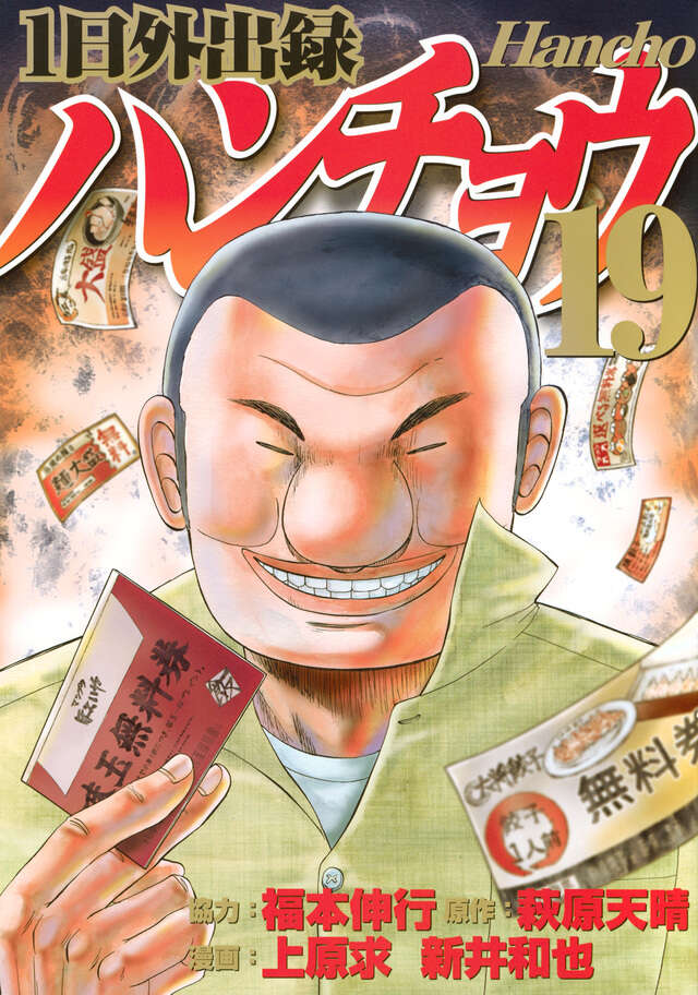 1日外出録ハンチョウ（21）』（上原 求,新井 和也,萩原 天晴,福本