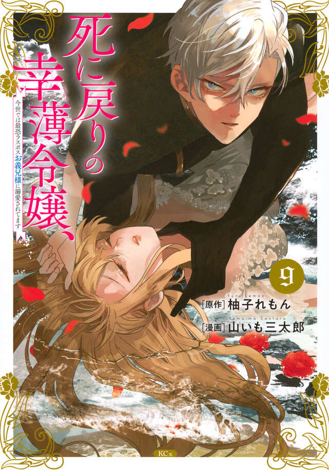 死に戻りの幸薄令嬢、今世では最恐ラスボスお義兄様に溺愛されてます