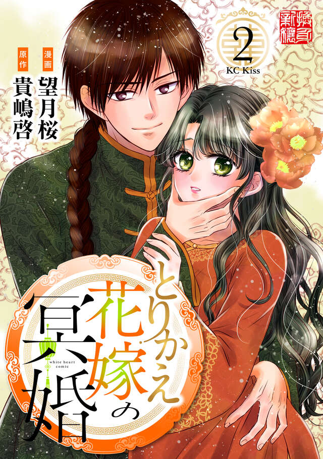 合冊版 とりかえ花嫁の冥婚（2）』（望月 桜,貴嶋 啓）｜講談社