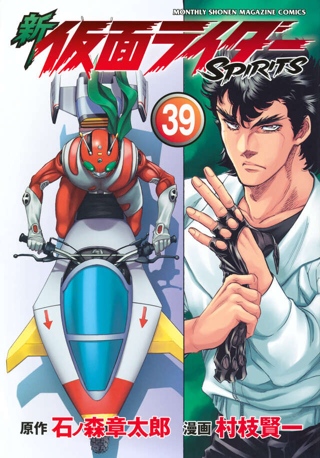 新 仮面ライダーSPIRITS（42）特装版』（村枝 賢一,石ノ森