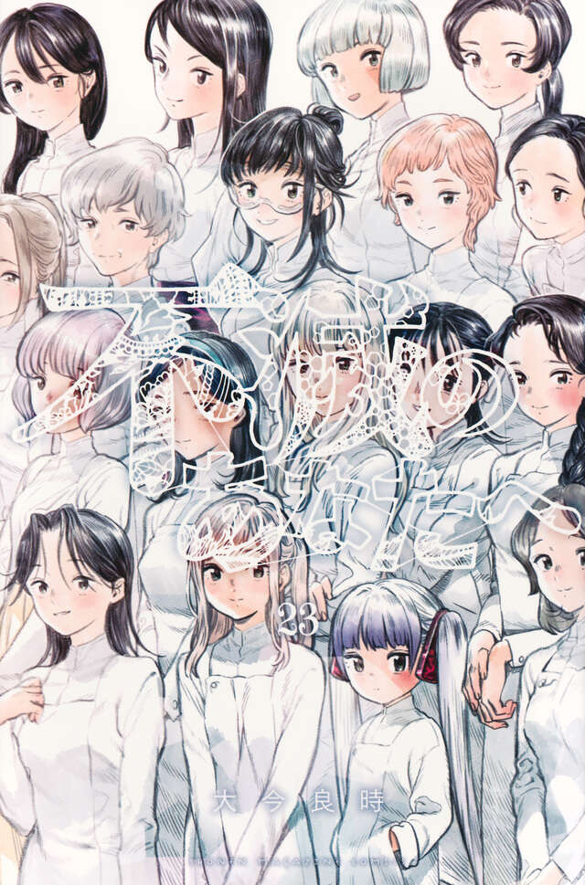 不滅のあなたへ（13）特装版』（大今 良時）｜講談社