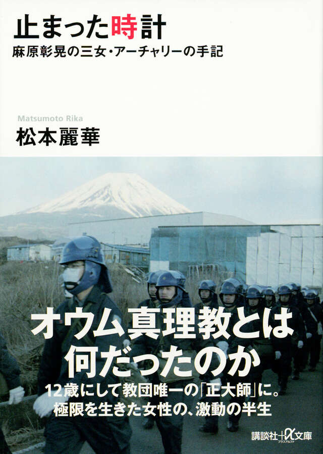 止まった時計 麻原彰晃の三女・アーチャリーの手記』（松本 麗華）｜講談社