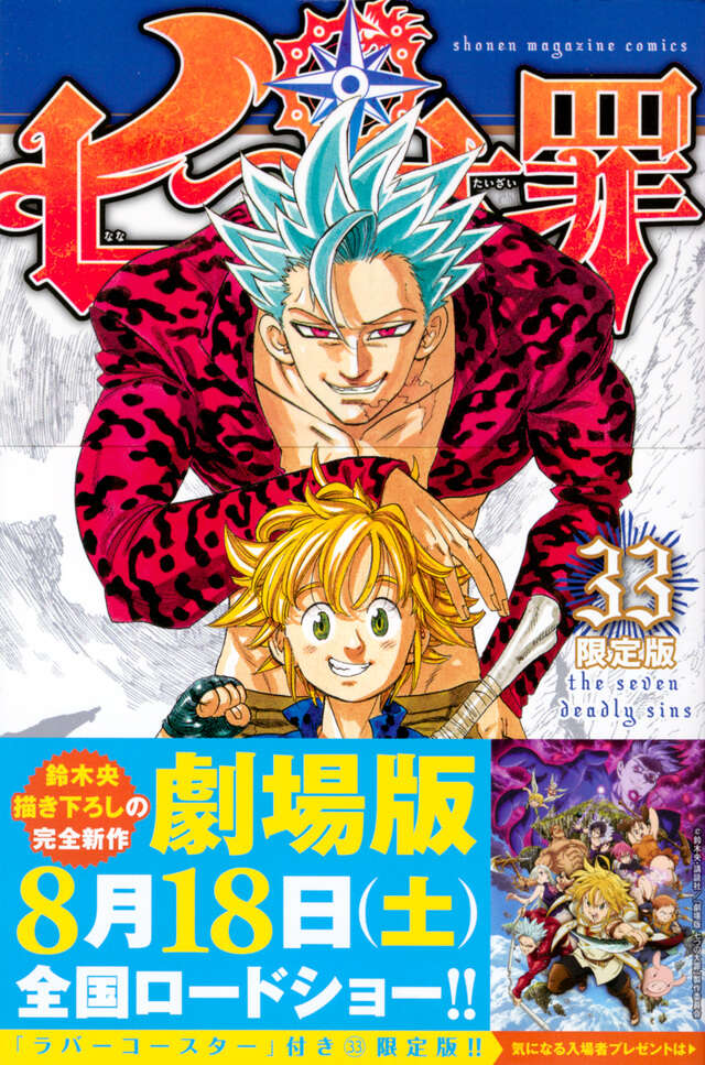 七つの大罪（33）限定版』（鈴木 央）｜講談社