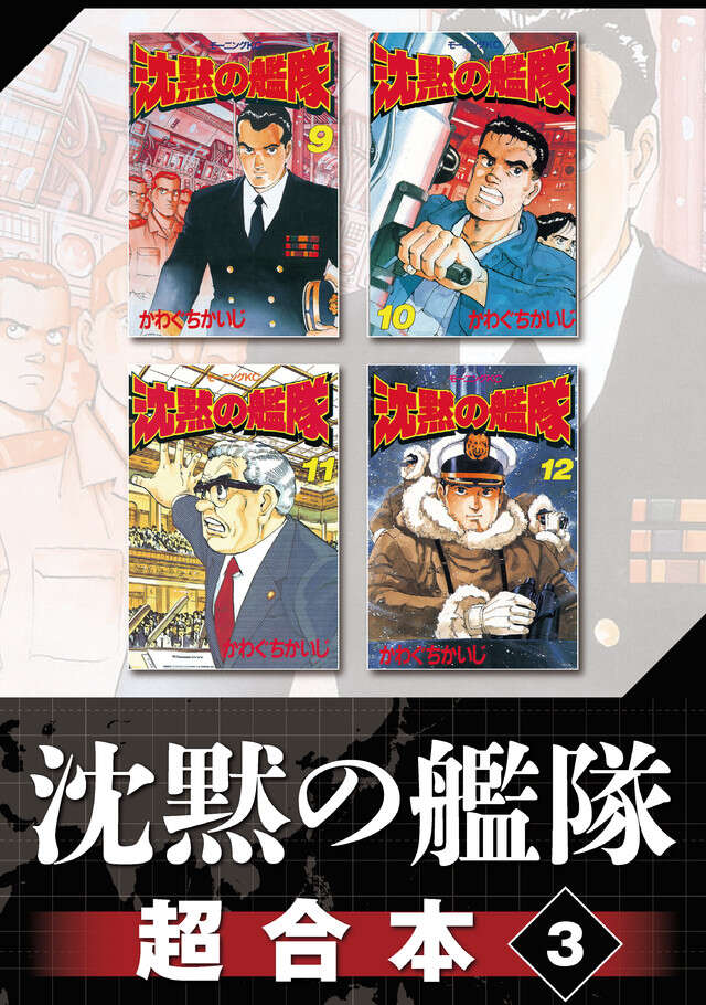 沈黙の艦隊超合本版（8）』（かわぐち かいじ）｜講談社