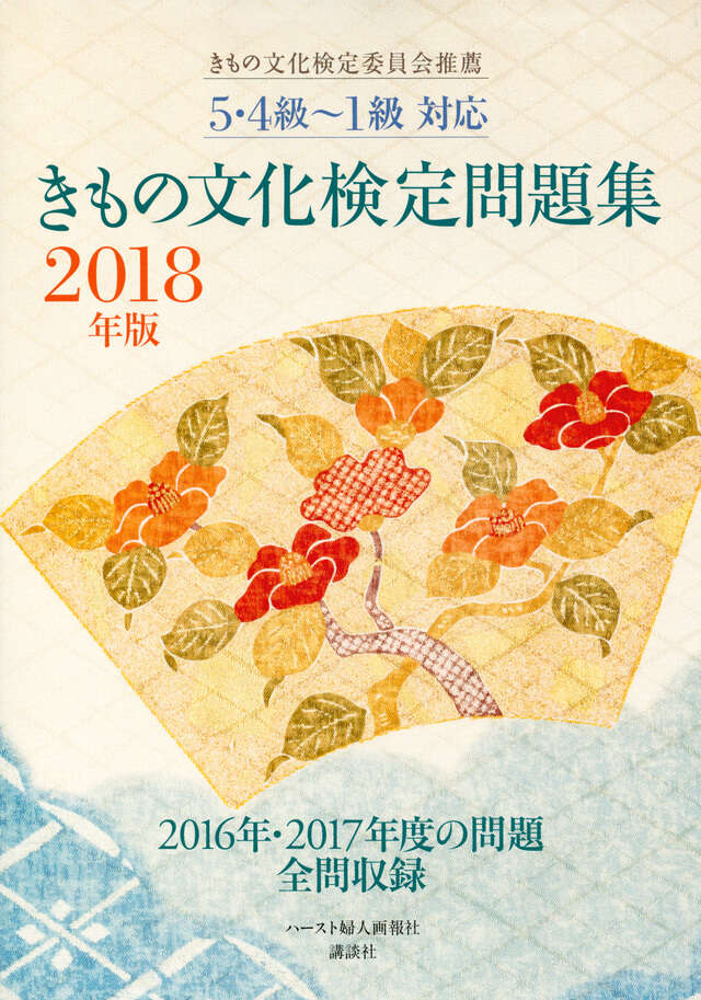5・4級～1級対応 きもの文化検定問題集 2019年版』（きもの文化