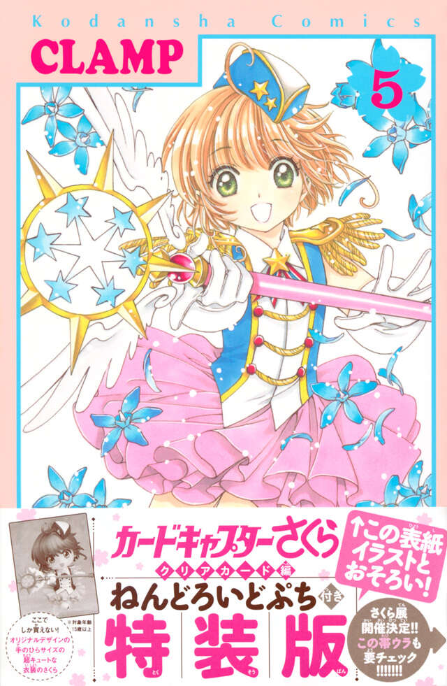 ねんどろいどぷち付き カードキャプターさくら クリアカード編 （5