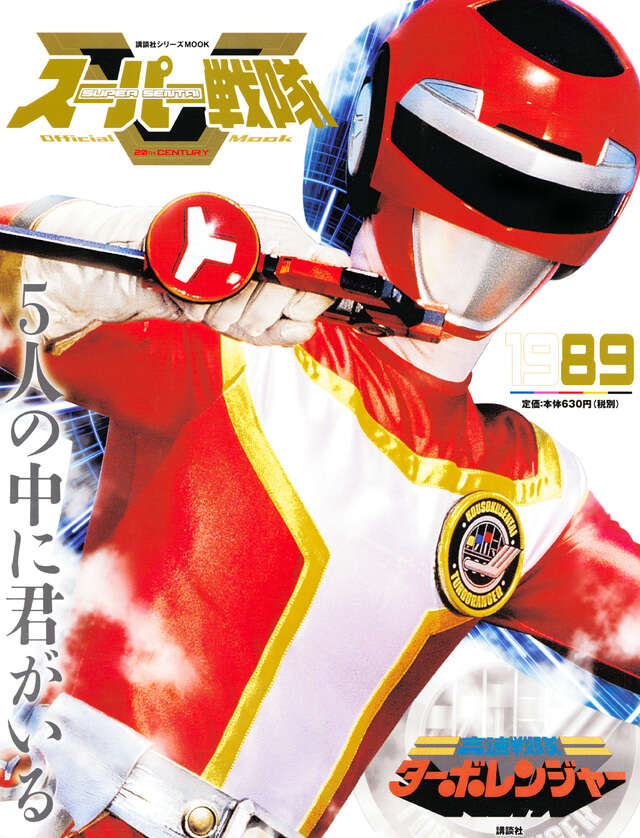 スーパー戦隊 Official Mook 20世紀 1989 高速戦隊