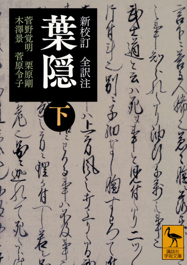 新校訂 全訳注 葉隠 （下）』（菅野 覚明,栗原 剛,木澤 景,菅原 令子