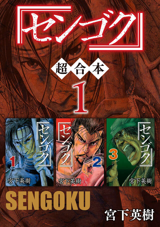 センゴク 超合本版 1』（宮下 英樹）｜講談社