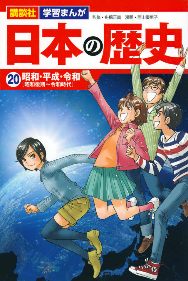 講談社 学習まんが 日本の歴史（20） 昭和・平成・令和』（西山